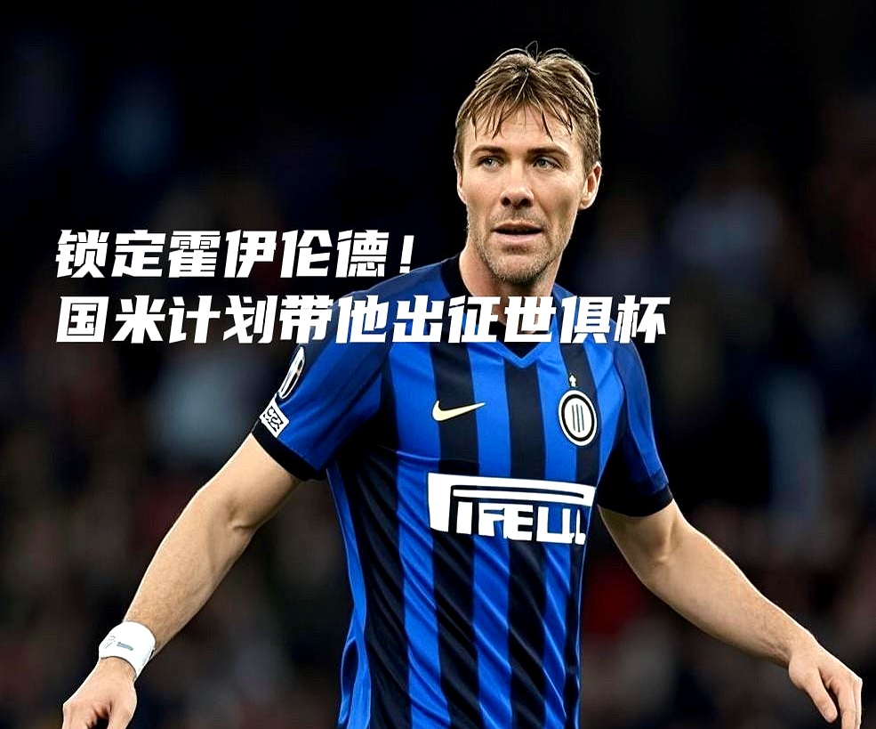 包含今晚德甲传出新动向；AC米兰完成体检；管理层表态——媒体盛赞；赛程密集仍需轮换的词条乐鱼体育入口