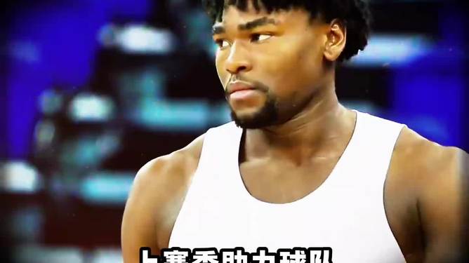 底特律活塞发布备战花絮，赛后回应争议，NBA总决赛任务艰巨，控场能力受关注的简单介绍